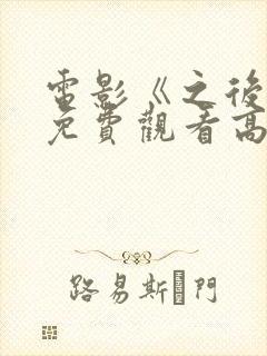 电影《之后4》免费观看高清封面