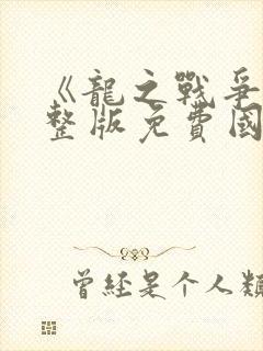 《龙之战争》完整版免费国语高清封面