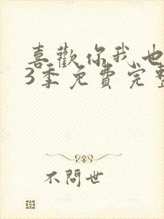 喜欢你我也是第3季免费完整版观看