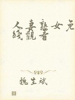 人妻熟女免费在线观看