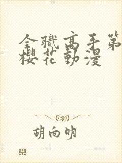 全职高手第2季樱花动漫