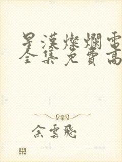 星汉灿烂电视剧全集免费高清