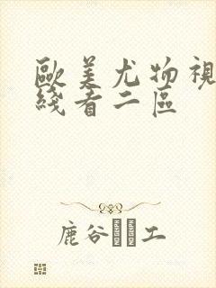 欧美尤物视频在线看二区