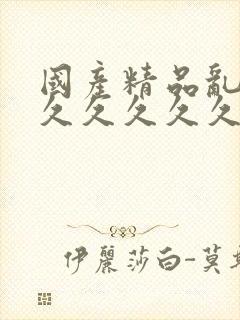 国产精品乱码久久久久久久