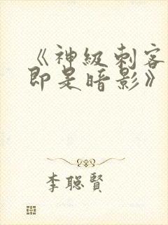 《神级刺客,我即是暗影》