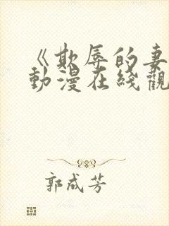 《欺辱的妻子》动漫在线观看封面