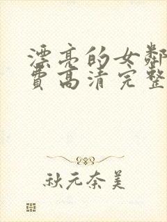 漂亮的女邻居免费高清完整版观看视