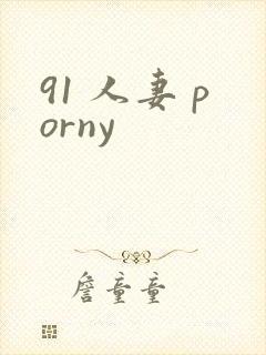 91 人妻 porny