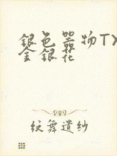 银色器物TXL金银花