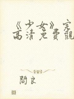 《少女》完整版高清免费观看