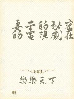 妻子的秘密免费的电视剧在线观看全集