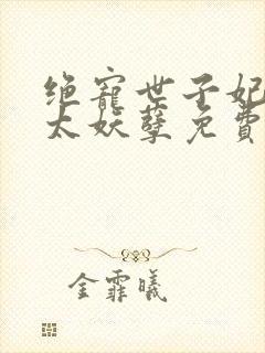 绝宠世子妃王爷太妖孽免费阅读