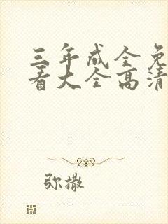 三年成全免费观看大全高清完整版