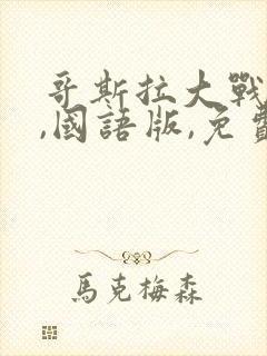 哥斯拉大战金刚,国语版,免费