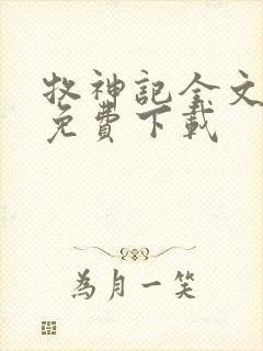 牧神记全文阅读免费下载