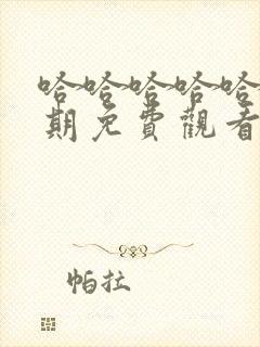 哈哈哈哈哈第5期免费观看