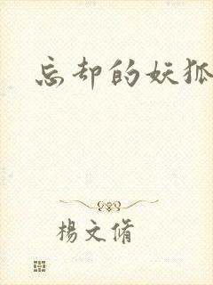 忘却的妖狐动漫封面