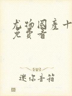 尤物国产十八禁免费看