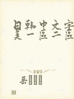 日韩中文字幕欧美一区二区