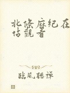 北条麻纪在线网站观看封面