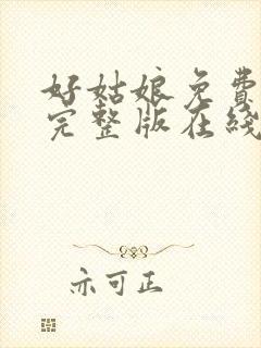 好姑娘免费高清完整版在线播放