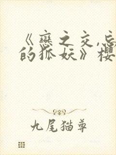 《恋之交,忘却的狐妖》樱花动漫