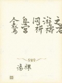 全息网游之出灵鹫宫 祈祷君