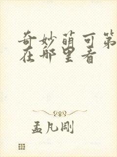 奇妙萌可第六季在哪里看