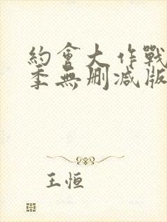 约会大作战第一季无删减版在线播放封面