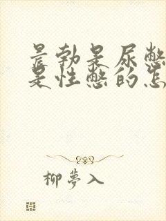 晨勃是尿憋的还是性憋的怎么判断