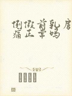 例假前乳房不胀痛正常吗