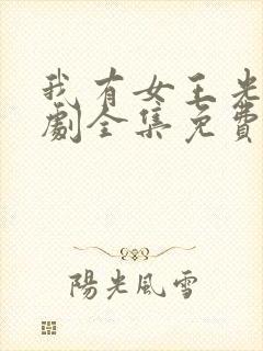 我有女王光环短剧全集免费完整版