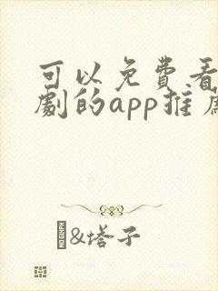 可以免费看电视剧的app推荐