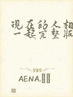 现在的人相爱在一起完整版