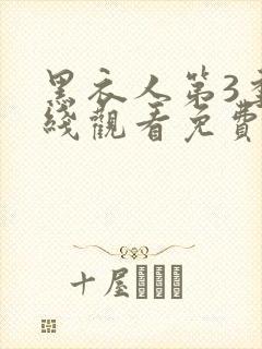 黑衣人第3季在线观看免费高清完整版