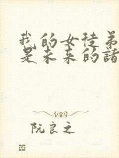 我的女徒弟们都是未来的诸天大佬