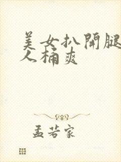 美女扒开腿被男人桶爽