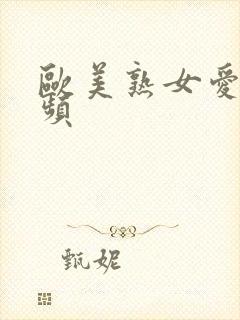 欧美熟女爱爱视频