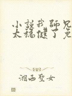 小说我师兄实在太稳健了免费阅读封面