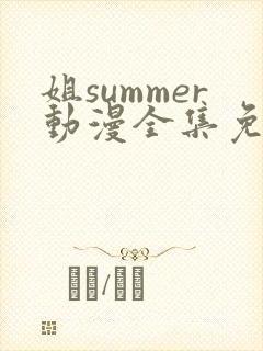 姐summer动漫全集免费播放在线观看