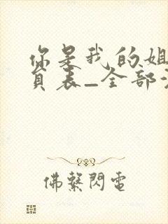 你是我的姐妹演员表_全部演员介绍