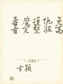 毒魔复仇免费观看完整版高清电影