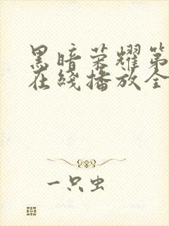 黑暗荣耀第二季在线播放全集收看