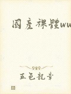 国产裸体www封面