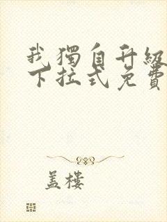 我独自升级漫画下拉式免费阅读在线