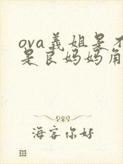 ova义姐是不是良妈妈角色介绍