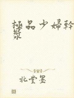 极品少妇干出白浆封面