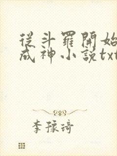 从斗罗开始逆天成神小说txt