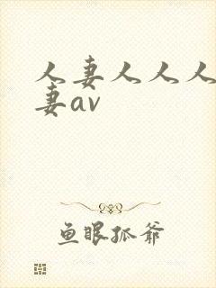 人妻人人人妻人妻av封面