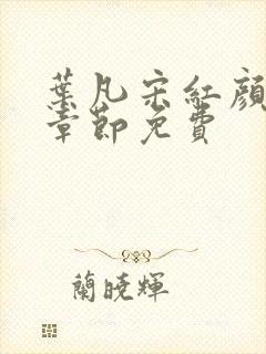 叶凡宋红颜最新章节免费